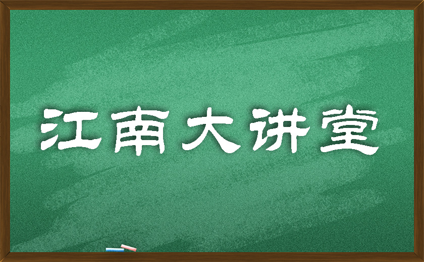 江南大講堂 | 學(xué)無止境，開講有益