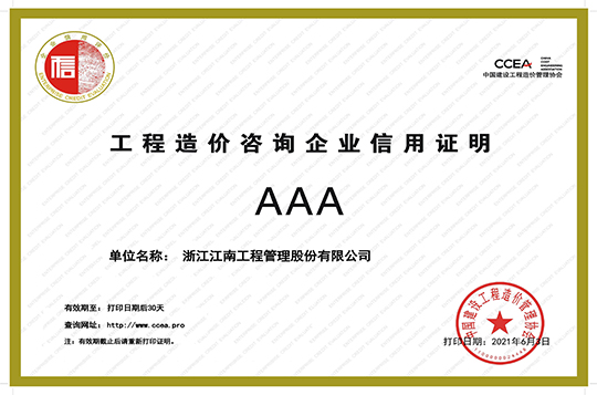 工程造價咨詢企業(yè)AAA信用證明
