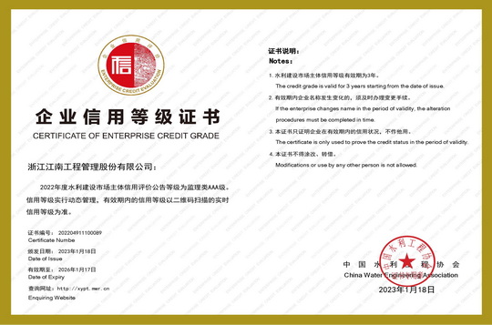 水利建設市場主體信用等級監(jiān)理類AAA級