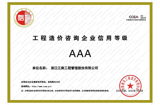 2023年工程造價咨詢企業(yè)AAA級信用證明
