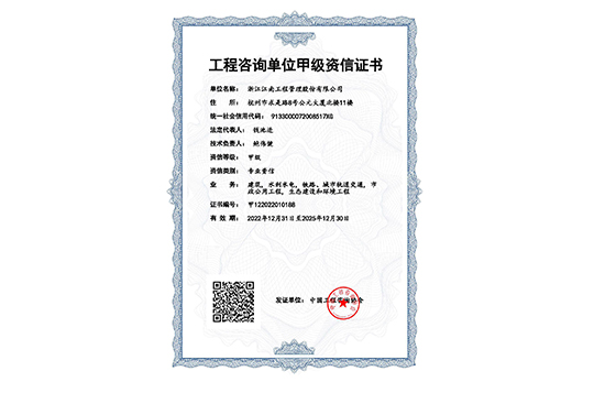 工程咨詢單位甲級資信證書