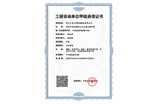 工程咨詢單位甲級資信證書（2022年）