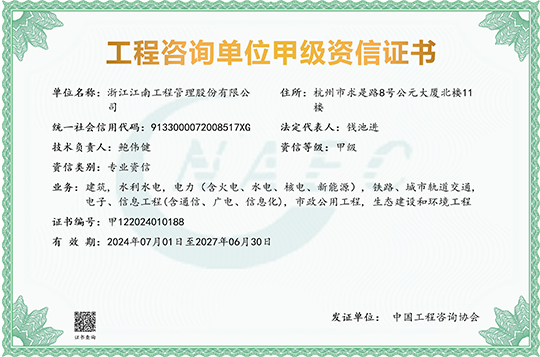 工程咨詢單位甲級資信證書(含專業(yè))