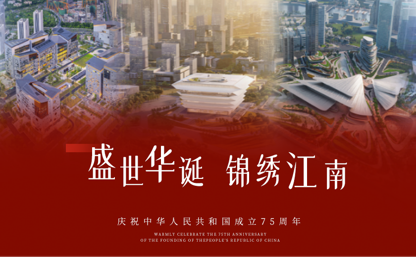 共慶華誕75載，筑夢(mèng)家國(guó)同輝煌