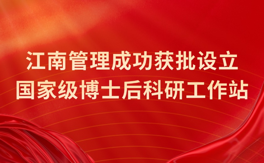 國家級認(rèn)定！江南管理成功獲批設(shè)立國家級博士后科研工作站